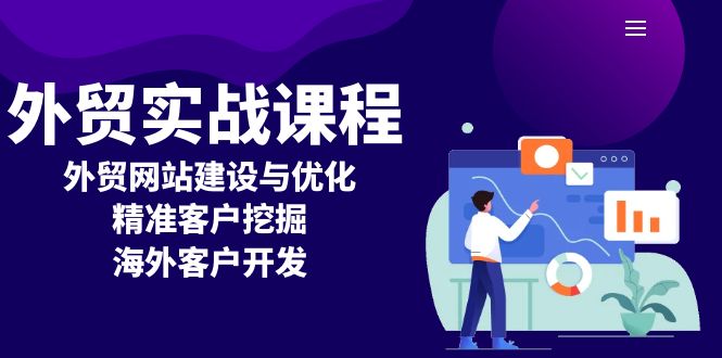 （13698期）外贸实战课程：外贸网站建设与优化，精准客户挖掘，海外客户开发-中创网_专注互联网创业,项目资源整合