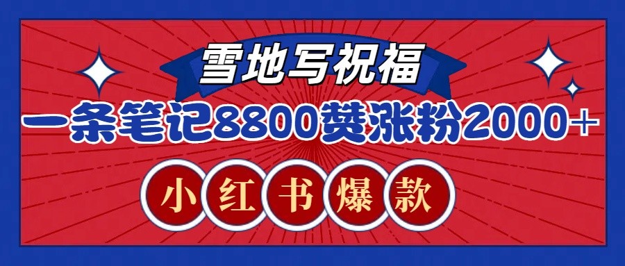 一条笔记8800+赞，涨粉2000+，火爆小红书的recraft雪地写祝福玩法（附提示词及工具）-中创网_专注互联网创业,项目资源整合