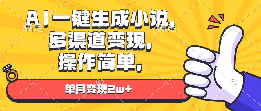 （13707期）AI一键生成小说，多渠道变现， 操作简单，单月变现2w+-中创网_专注互联网创业,项目资源整合