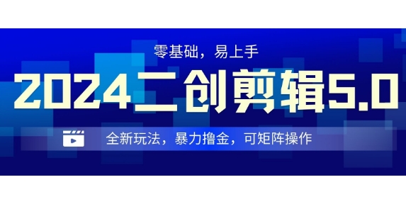 2024全新玩法二创剪辑5.0.暴力撸金，操作简单，小白也能上手，可矩阵操作-中创网_专注互联网创业,项目资源整合