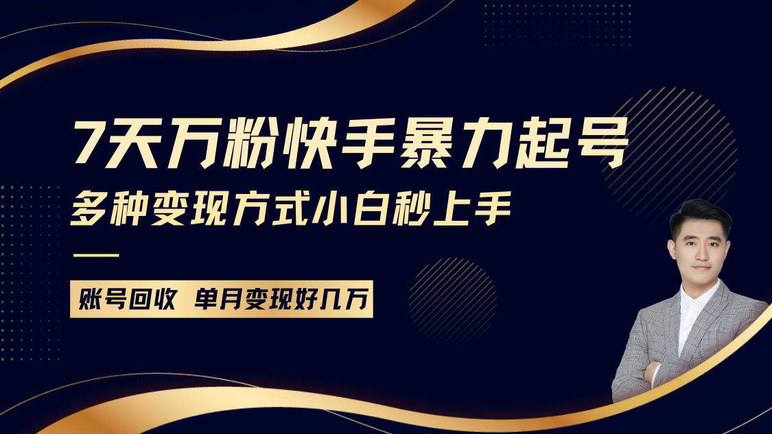 快手视频暴力行为养号，7天涨万粉，新手当日养号多种多样变现模式，账户包回收，单月转现好多个W-中创网_专注互联网创业,项目资源整合