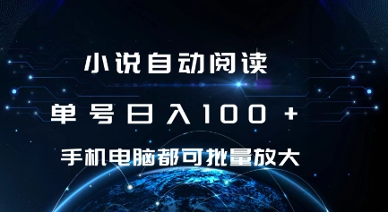 小说自动阅读 单号日入100+ 手机电脑都可 批量放大操作【揭秘】-中创网_专注互联网创业,项目资源整合