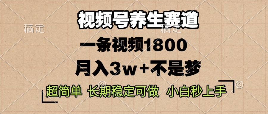 （13564期）视频号养生赛道，一条视频1800，超简单，长期稳定可做，月入3w+不是梦-中创网_专注互联网创业,项目资源整合