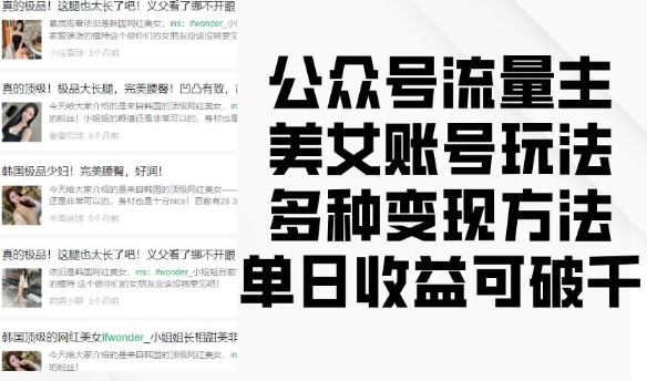 公众号流量主美女账号玩法，多种变现方法，单日收益可破千-中创网_专注互联网创业,项目资源整合