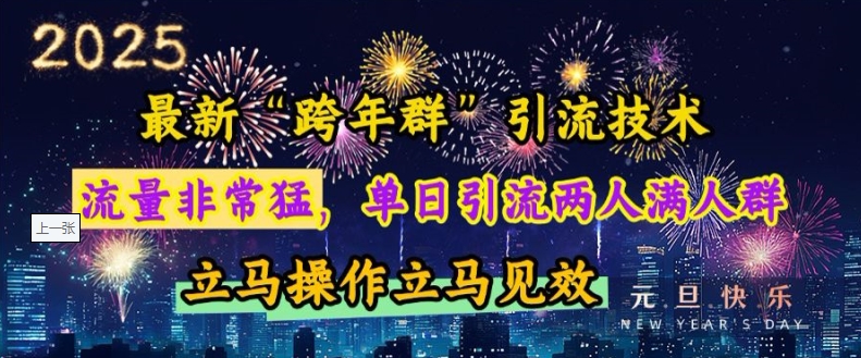 最新“跨年群”引流，流量非常猛，单日引流两人满人群，立马操作立马见效【揭秘】-中创网_专注互联网创业,项目资源整合