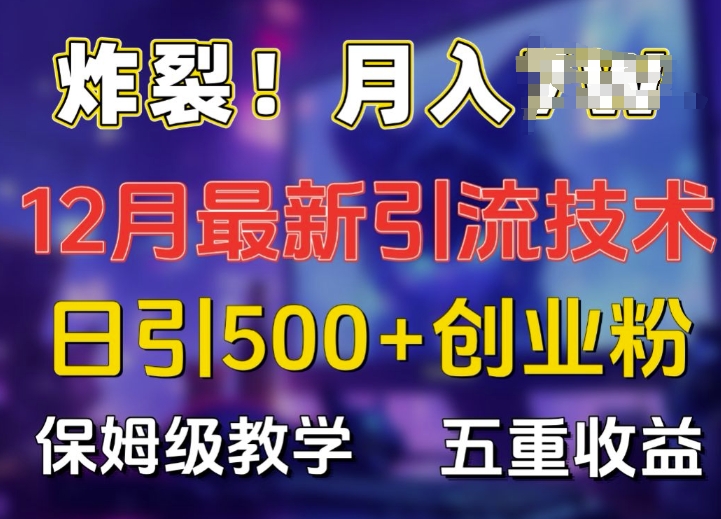 炸裂!揭秘12月最新日引流500+精准创业粉，多重收益保姆级教学-中创网_专注互联网创业,项目资源整合
