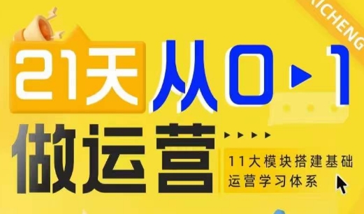 21天从0-1做运营，11大维度搭建基础运营学习体系-中创网_专注互联网创业,项目资源整合