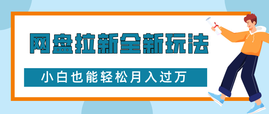 网盘拉新全新玩法，免费复习资料引流大学生粉二次变现，小白也能轻松月入过W【揭秘】-中创网_专注互联网创业,项目资源整合