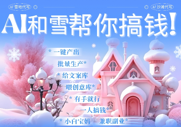 AI春节搞钱9.0 蝴蝶号雪地代写代画、送祝福、表白 AI一键生成，每日轻松十分钟，月入米1W+-中创网_专注互联网创业,项目资源整合