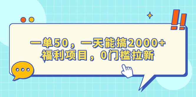 （13812期）一单50，一天能搞2000+，福利项目，0门槛拉新-中创网_专注互联网创业,项目资源整合