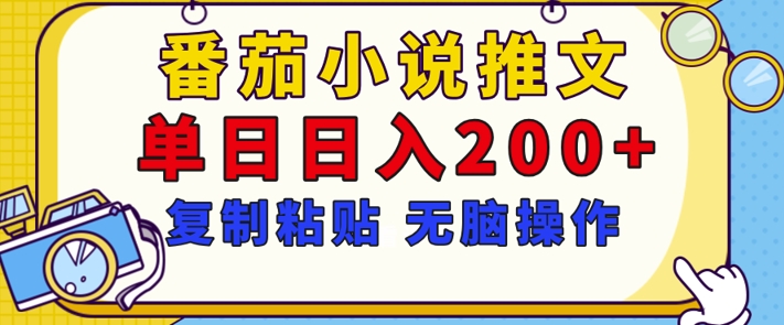 【揭秘】番茄小说推文，复制粘贴，单日日入200+，无脑操作(附详细教程)-中创网_专注互联网创业,项目资源整合