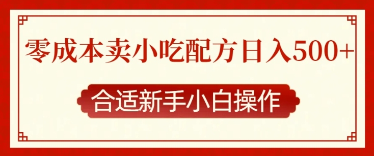 零成本售卖小吃配方，日入多张，适合新手小白操作【揭秘】-中创网_专注互联网创业,项目资源整合