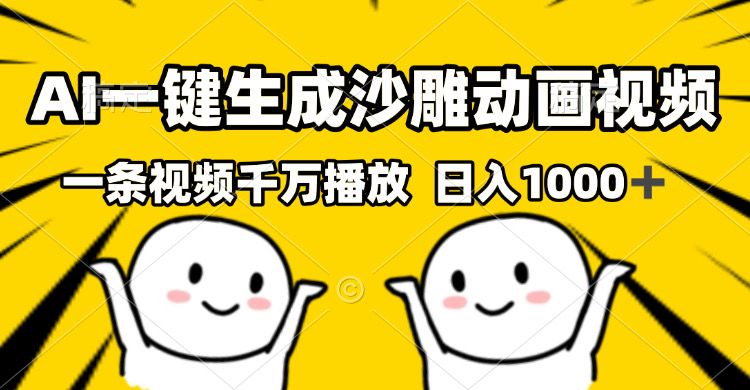 （13592期）AI一键生成沙雕视频，一条视频千万播放，轻松日入1000+-中创网_专注互联网创业,项目资源整合