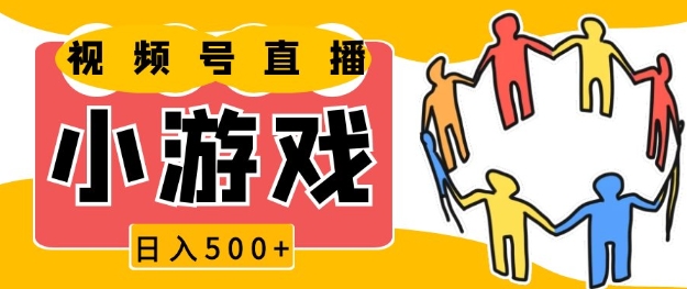 视频号新赛道，一天收入5张，小游戏直播火爆，操作简单，适合小白【揭秘】-中创网_专注互联网创业,项目资源整合