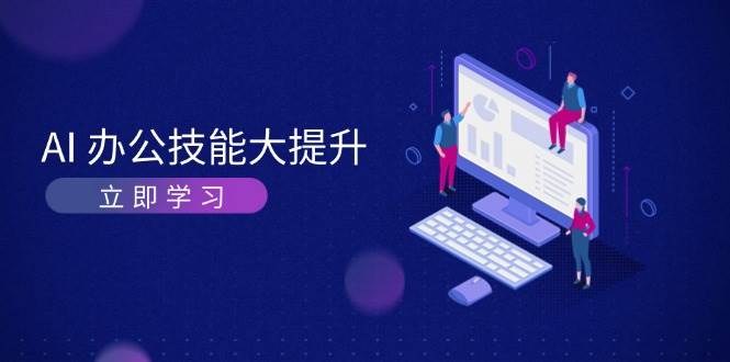 AI办公室专业技能新提升，学习培训AI美术绘画、视频生成，让工作越来越更有效、更加轻松-中创网_专注互联网创业,项目资源整合
