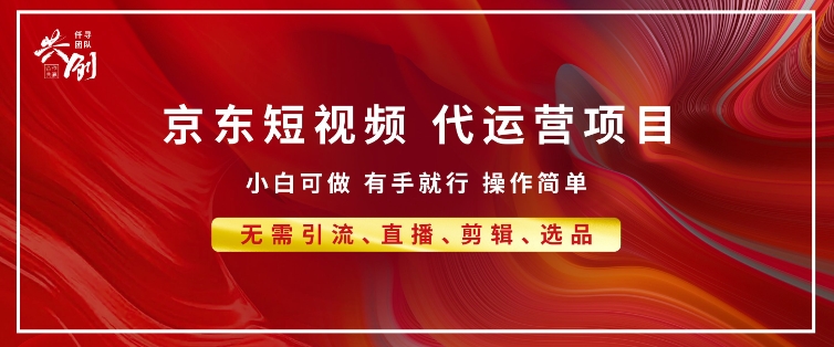 京东带货代运营 年底翻身项目，小白有手就行，月入8k-中创网_专注互联网创业,项目资源整合