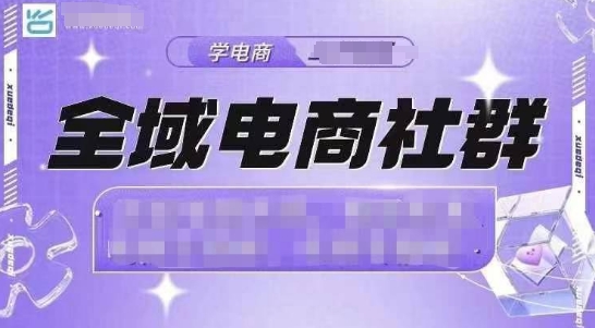 全域电商社群，抖店爆单计划运营实操，21天打爆一家抖音小店-中创网_专注互联网创业,项目资源整合