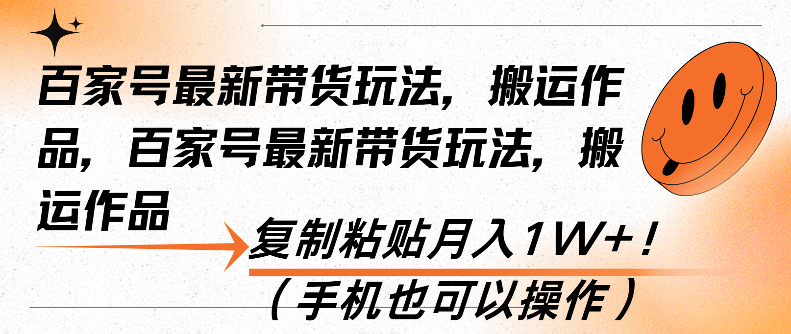 （13580期）百家号最新带货玩法，搬运作品，复制粘贴月入1W+！（手机也可以操作）-中创网_专注互联网创业,项目资源整合