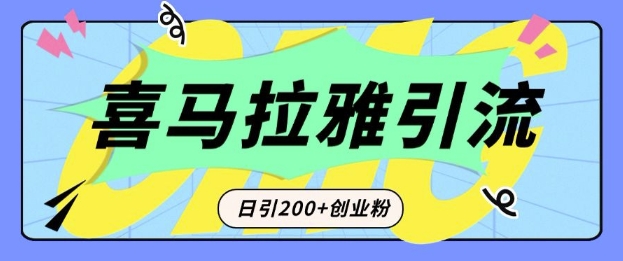 从短视频转向音频：为什么喜马拉雅成为新的创业粉引流利器？每天轻松引流200+精准创业粉-中创网_专注互联网创业,项目资源整合