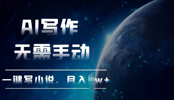 AI自动写小说，一键生成，无需手动，每月躺Z过W+-中创网_专注互联网创业,项目资源整合