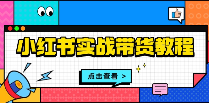 （13615期）小红书实战带货教程：从开店到选品、笔记制作、发货、售后等全方位指导-中创网_专注互联网创业,项目资源整合