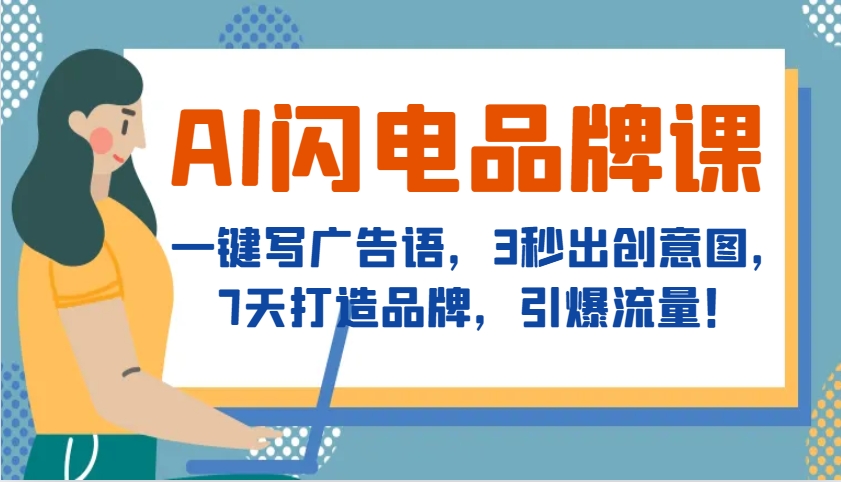 AI雷电知名品牌课，一键写广告词，3秒出创意图片，7天塑造品牌，引爆流量！-中创网_专注互联网创业,项目资源整合