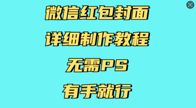 微信红包封面详细制作教程，无需PS，有手就行-中创网_专注互联网创业,项目资源整合