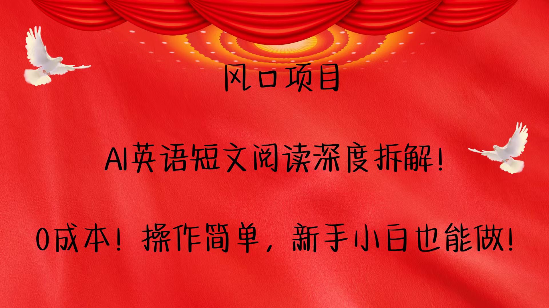 风口项目,AI英语短文阅读深度拆解！0成本！操作简单，新手小白也能做！-中创网_专注互联网创业,项目资源整合