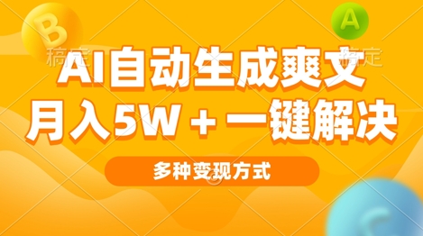 AI自动生成爽文 月入过w+一键解决 多种变现方式 看完就会-中创网_专注互联网创业,项目资源整合