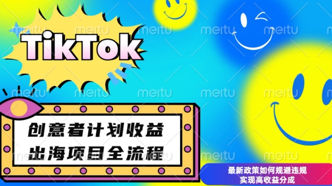 最新TikTok创意者计划开通条件及变现，如何规避违规实现高收益分成【揭秘】-中创网_专注互联网创业,项目资源整合