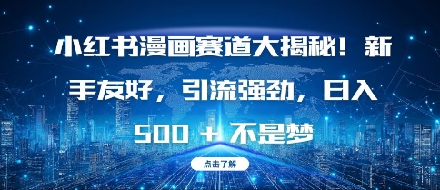 小红书漫画赛道大揭秘!新手友好，引流强劲，日入多张【揭秘】-中创网_专注互联网创业,项目资源整合