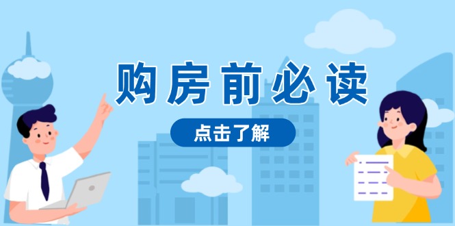 （13634期）购房前必读，本文揭秘房产市场深浅，助你明智决策，稳妥赚钱两不误-中创网_专注互联网创业,项目资源整合