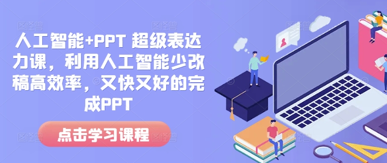 人工智能+PPT 超级表达力课，利用人工智能少改稿高效率，又快又好的完成PPT-中创网_专注互联网创业,项目资源整合