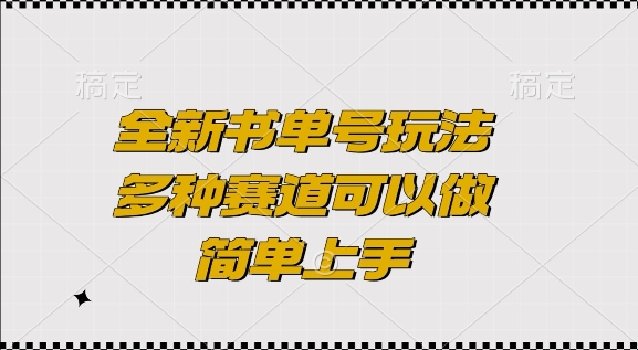 全新书单号玩法，多种赛道可以做，简单上手【揭秘】-中创网_专注互联网创业,项目资源整合