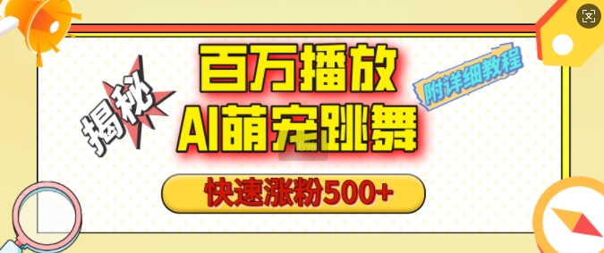百万播放的AI萌宠跳舞玩法，快速涨粉500+，视频号快速起号，1分钟教会你(附详细教程)-中创网_专注互联网创业,项目资源整合