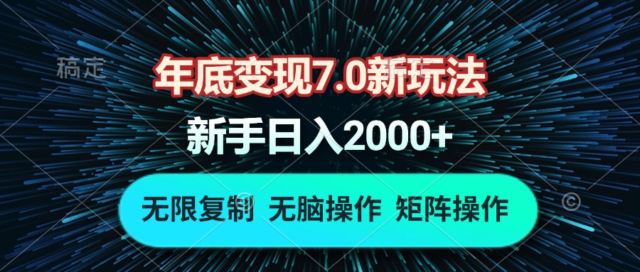 （13721期）年底变现7.0新玩法，单机一小时18块，无脑批量操作日入2000+-中创网_专注互联网创业,项目资源整合