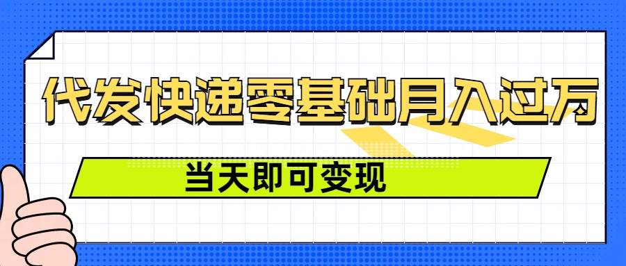 零成本代发快递，最快当天就能变现，0基础也能月入1W+(附低价快递渠道)-中创网_专注互联网创业,项目资源整合