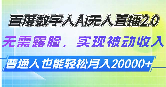 （13976期）百度数字人Ai无人直播2.0，无需露脸，实现被动收入，普通人也能轻松月…-中创网_专注互联网创业,项目资源整合