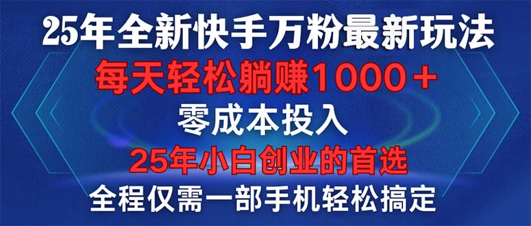 （14005期）25年全新快手万粉玩法，全程一部手机轻松搞定，一分钟两条作品，零成本…-中创网_专注互联网创业,项目资源整合