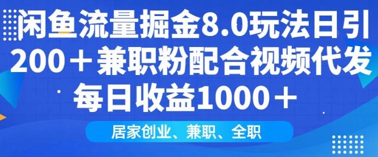闲鱼流量掘金队8.0游戏玩法日引200 做兼职粉相互配合短视频代发货日入好几张盈利，适宜互联网技术新手居家创业-中创网_专注互联网创业,项目资源整合