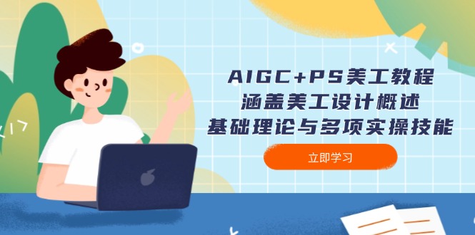 （14062期）AIGC PS美工教程：包含网页美工简述、基础知识与多种实操能力-中创网_专注互联网创业,项目资源整合