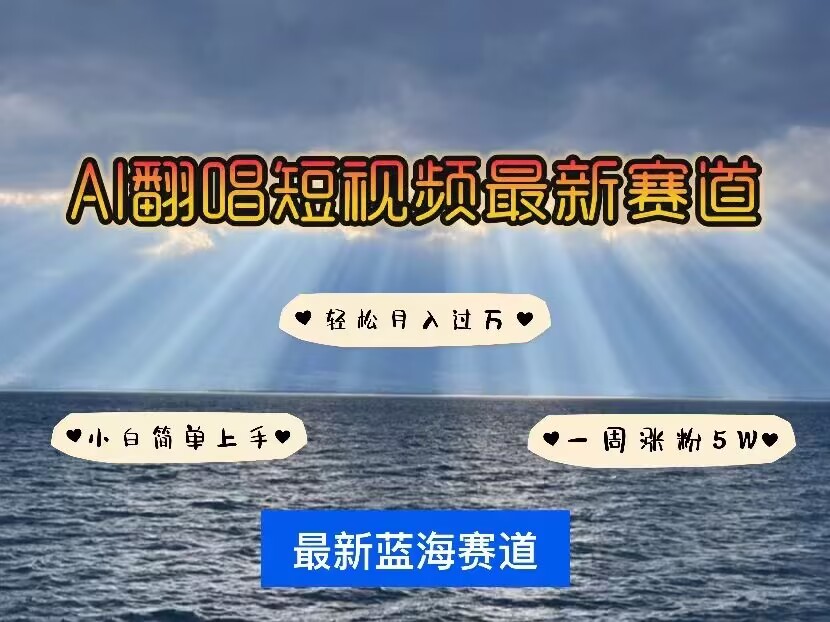 各种IP人物AI智能翻唱，短视频领域新风口，一周轻松涨粉5W，快速起号-中创网_专注互联网创业,项目资源整合