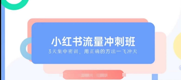小红书的总流量强化班2025，最了解小红书的女性，迅速教大家2025年进入小红书的-中创网_专注互联网创业,项目资源整合
