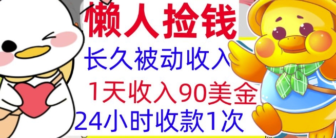 3分钟搞钱，1天收入90美刀，轻松上手，懒人捡钱的冷门项目-中创网_专注互联网创业,项目资源整合