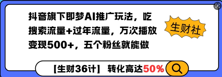 抖音旗下即梦AI推广玩法，吃搜索流量+过年流量，万次播放变现500+，五个粉丝就能做-中创网_专注互联网创业,项目资源整合