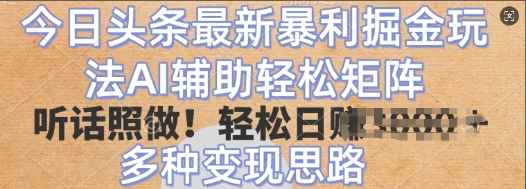 今日今日头条全新爆利掘金队游戏玩法，AI协助轻轻松松引流矩阵，照着做，轻轻松松日入好几张，多种多样转现构思-中创网_专注互联网创业,项目资源整合