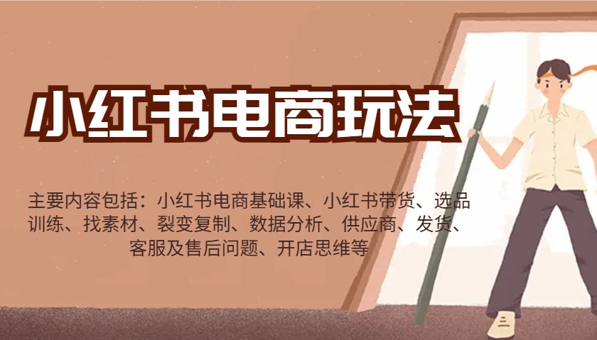小红书电商游戏玩法：卖货/选款/收集素材/裂变式/数据统计分析/经销商/安排发货/售后服务/开实体店逻辑思维等-中创网_专注互联网创业,项目资源整合