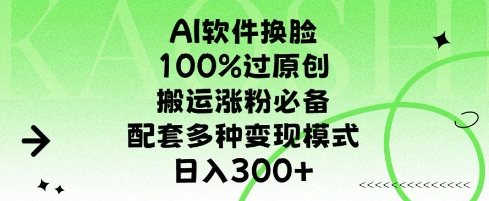 AI软件换L，100%过原创，搬运涨粉必备，配套多种变现模式，日入300+-中创网_专注互联网创业,项目资源整合