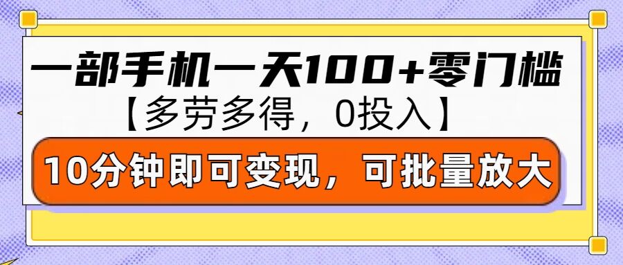 零撸项目一部手机一天100+多劳多得，10分钟上手即可变现-中创网_专注互联网创业,项目资源整合
