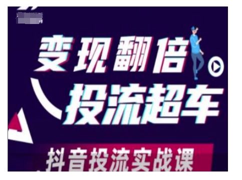 变现翻倍投流超车，抖音投流实战课-中创网_专注互联网创业,项目资源整合